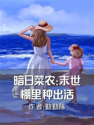 暗日菜农：末世棚里种出活