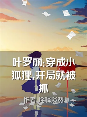 叶罗丽：穿成小狐狸，开局就被抓