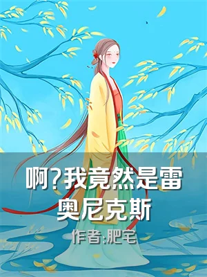 啊？我竟然是雷奥尼克斯