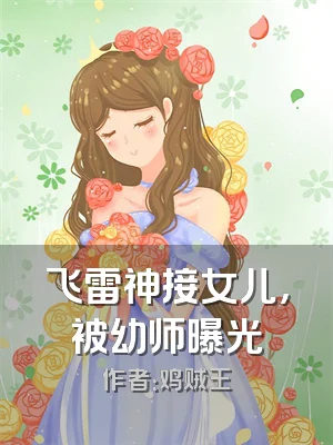飞雷神接女儿，被幼师曝光