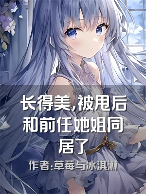 长得美，被甩后和前任她姐同居了