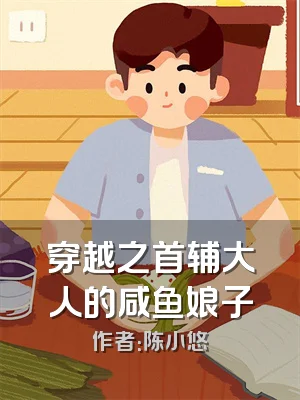 穿越之首辅大人的咸鱼娘子