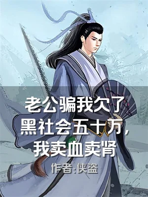 老公骗我欠了黑社会五十万，我卖血卖肾