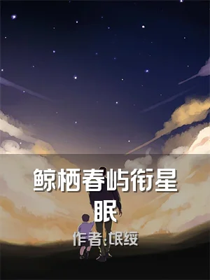 鲸栖春屿衔星眠