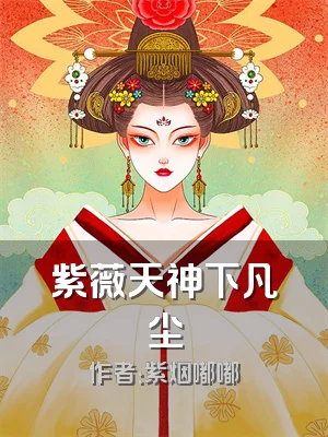 紫薇天神下凡尘