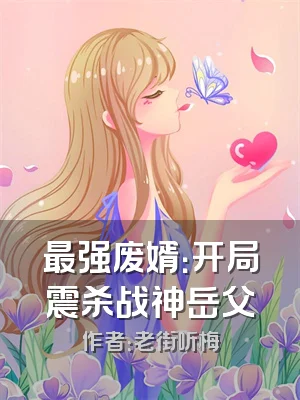 最强废婿：开局震杀战神岳父
