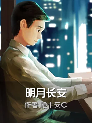 明月长安