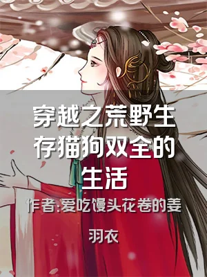 穿越之荒野生存猫狗双全的生活