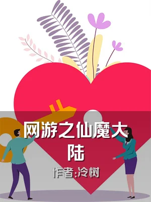 网游之仙魔大陆