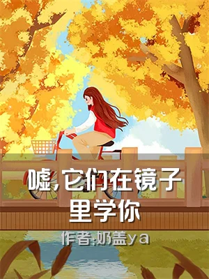 嘘，它们在镜子里学你