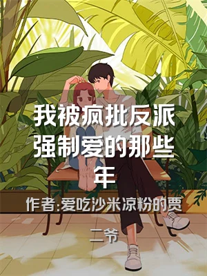 我被疯批反派强制爱的那些年