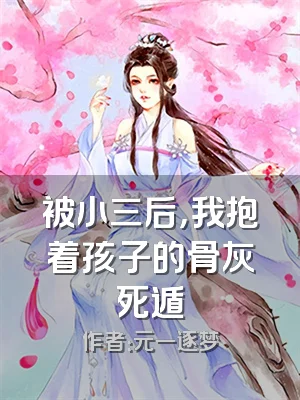 被小三后，我抱着孩子的骨灰死遁