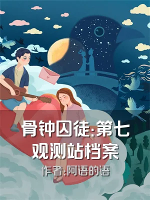 骨钟囚徒：第七观测站档案