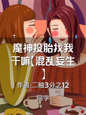 魔神投胎找我干嘛【混乱妄生】