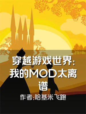 穿越游戏世界：我的MOD太离谱