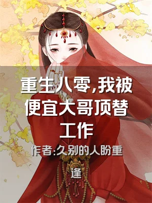 重生八零，我被便宜大哥顶替工作