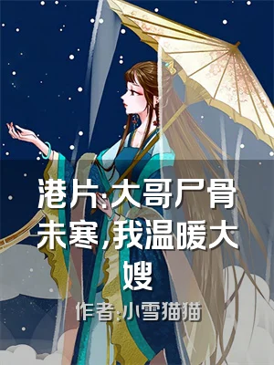 港片：大哥尸骨未寒，我温暖大嫂