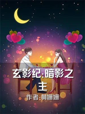 玄影纪：暗影之主