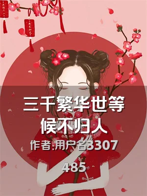 三千繁华世等候不归人