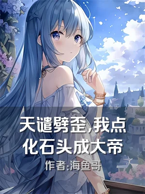 天谴劈歪，我点化石头成大帝
