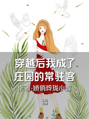 穿越后我成了庄园的常驻客
