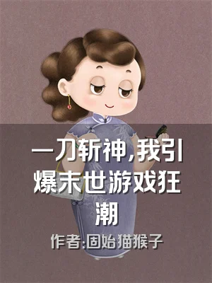 一刀斩神，我引爆末世游戏狂潮
