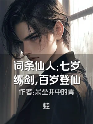 词条仙人：七岁练剑，百岁登仙