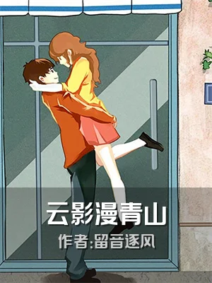 云影漫青山