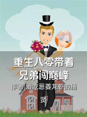 重生八零带着兄弟闯巅峰