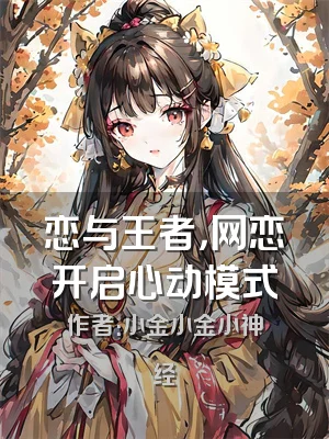 恋与王者，网恋开启心动模式