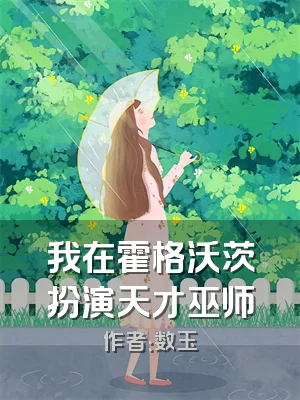 我在霍格沃茨扮演天才巫师