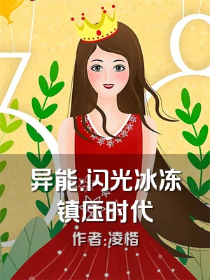 异能：闪光冰冻镇压时代