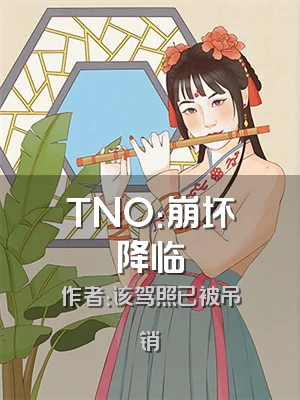 TNO：崩坏降临