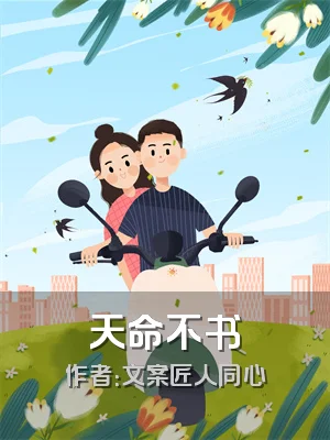 天命不书