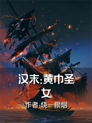 汉末：黄巾圣女