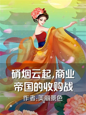 硝烟云起，商业帝国的收购战