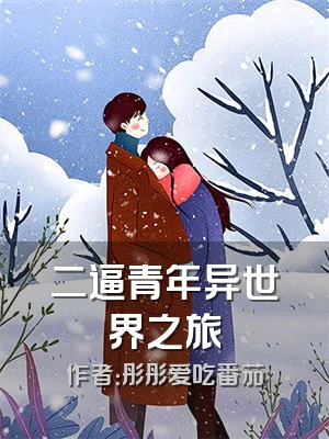 二逼青年异世界之旅