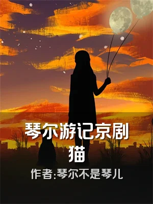 琴尔游记京剧猫