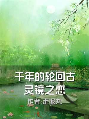 千年的轮回古灵镜之恋