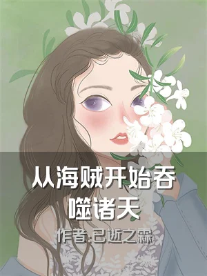 从海贼开始吞噬诸天