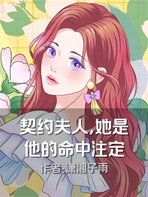 契约夫人，她是他的命中注定