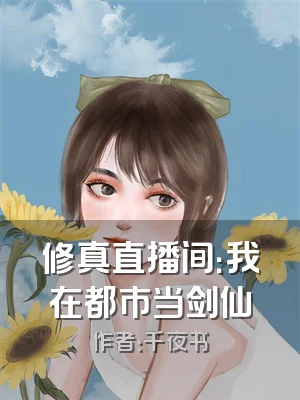 修真直播间：我在都市当剑仙