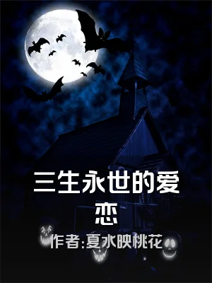 三生永世的爱恋