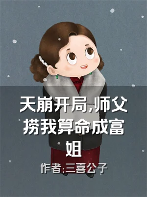 天崩开局，师父捞我算命成富姐
