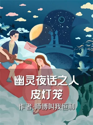 幽灵夜话之人皮灯笼