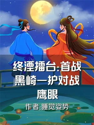 终湮擂台：首战黑崎一护对战鹰眼