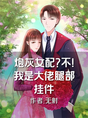 炮灰女配？不！我是大佬腿部挂件