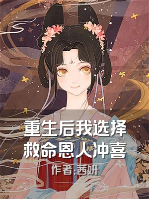 重生后我选择救命恩人冲喜
