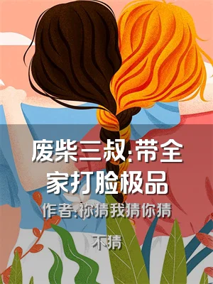 废柴三叔：带全家打脸极品