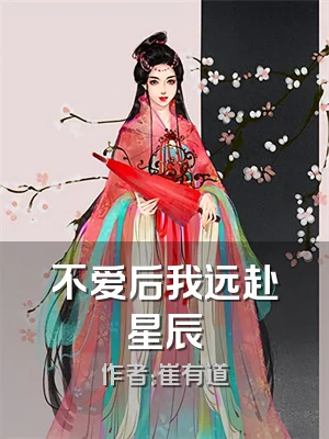 不爱后我远赴星辰